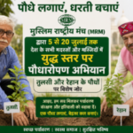 मुस्लिम राष्ट्रीय मंच का बड़ा अभियान: देश भर के मदरसों और मस्जिदों में युद्ध स्तर पर होगा पौधारोपण 1 tree planting