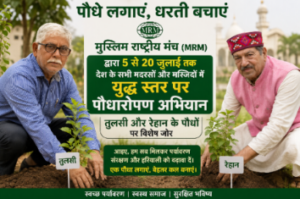 मुस्लिम राष्ट्रीय मंच का बड़ा अभियान: देश भर के मदरसों और मस्जिदों में युद्ध स्तर पर होगा पौधारोपण 7 tree planting