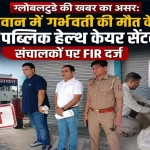 Sahaswan illegal hospital sealed