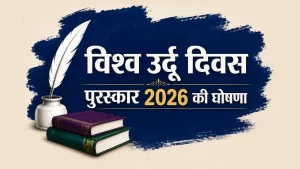 विश्व उर्दू दिवस पुरस्कार 2026 की घोषणा: डॉ. इदरीस अहमद को लाइफटाइम अचीवमेंट अवॉर्ड 4 Urdu day award 2026