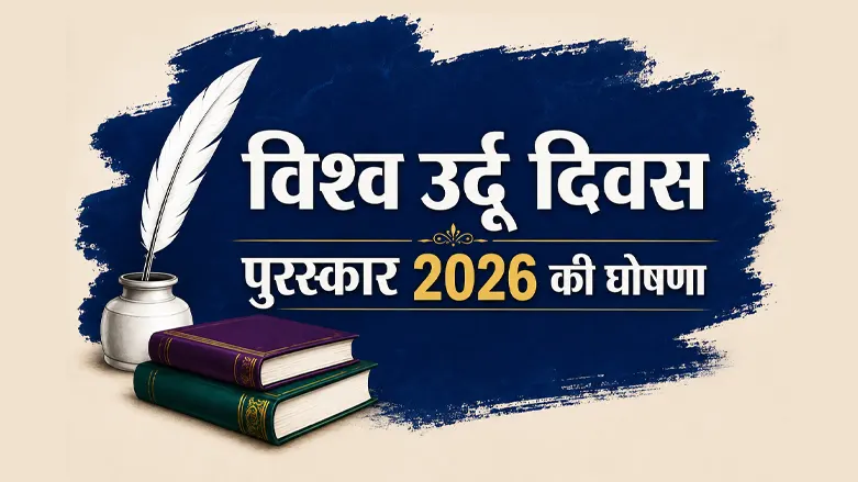 विश्व उर्दू दिवस पुरस्कार 2026 की घोषणा: डॉ. इदरीस अहमद को लाइफटाइम अचीवमेंट अवॉर्ड 4 Urdu day award 2026