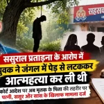 कोर्ट के आदेश पर दर्ज हुआ मामला: ससुराल प्रताड़ना के आरोप में युवक की आत्महत्या 3 sahaswan-youth-suicide-case-fir-against-in-laws-on-court-order