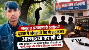 कोर्ट के आदेश पर दर्ज हुआ मामला: ससुराल प्रताड़ना के आरोप में युवक की आत्महत्या 3 sahaswan-youth-suicide-case-fir-against-in-laws-on-court-order