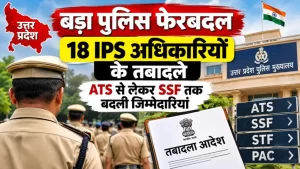 उत्तर प्रदेश में बड़ा पुलिस फेरबदल: 18 IPS अधिकारियों के तबादले, ATS से लेकर SSF तक बदली जिम्मेदारियां 12 18 IPS officers reshuffled in UP