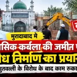 moradabad karbala land encroachment