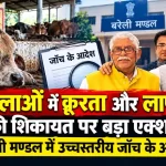 गौशालाओं में क्रूरता और लापरवाही की शिकायत पर बड़ा एक्शन: बरेली मण्डल में उच्चस्तरीय जाँच के आदेश 1 गौशालाओं में क्रूरता और लापरवाही की शिकायत पर बड़ा एक्शन: Bareilly मण्डल में उच्चस्तरीय जाँच के आदेश