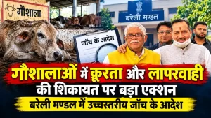 गौशालाओं में क्रूरता और लापरवाही की शिकायत पर बड़ा एक्शन: बरेली मण्डल में उच्चस्तरीय जाँच के आदेश 2 गौशालाओं में क्रूरता और लापरवाही की शिकायत पर बड़ा एक्शन: Bareilly मण्डल में उच्चस्तरीय जाँच के आदेश