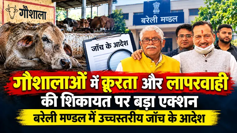 गौशालाओं में क्रूरता और लापरवाही की शिकायत पर बड़ा एक्शन: Bareilly मण्डल में उच्चस्तरीय जाँच के आदेश