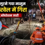 राजस्थान: अलवर में पतंग लूटने के दौरान खुले बोरवेल में गिरा मासूम, रेस्क्यू ऑपरेशन जारी 1 Alwar Borewell Hadsa