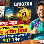 रामपुर न्यूज़: वरिष्ठ पत्रकार और लेखक सैयद आमिर मियाँ की किताबों ने अमेज़न पर हासिल की नंबर-1 रैंक 1 syed-aamir-miyan-books-rank-number-1-on-amazon-rampur-news
