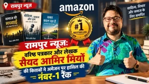 रामपुर न्यूज़: वरिष्ठ पत्रकार और लेखक सैयद आमिर मियाँ की किताबों ने अमेज़न पर हासिल की नंबर-1 रैंक 1 syed-aamir-miyan-books-rank-number-1-on-amazon-rampur-news