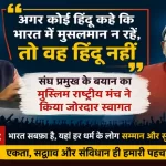 "अगर कोई हिंदू कहे कि भारत में मुसलमान न रहें, तो वह हिंदू नहीं"— संघ प्रमुख के बयान का मुस्लिम राष्ट्रीय मंच ने किया जोरदार स्वागत