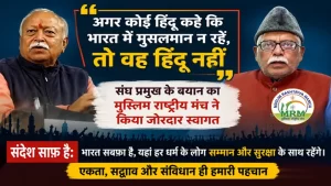 "अगर कोई हिंदू कहे कि भारत में मुसलमान न रहें, तो वह हिंदू नहीं"— संघ प्रमुख के बयान का मुस्लिम राष्ट्रीय मंच ने किया जोरदार स्वागत