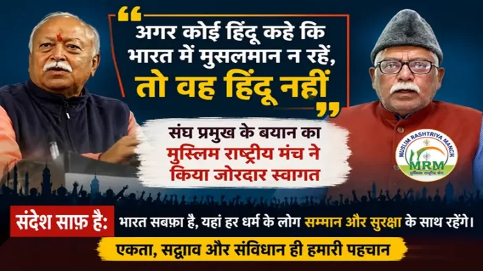"अगर कोई हिंदू कहे कि भारत में मुसलमान न रहें, तो वह हिंदू नहीं"— संघ प्रमुख के बयान का मुस्लिम राष्ट्रीय मंच ने किया जोरदार स्वागत