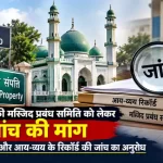 मुरादाबाद की मस्जिद प्रबंध समिति को लेकर जांच की मांग, वक्फ संपत्तियों और आय-व्यय के रिकॉर्ड की जांच का अनुरोध 1 moradabad-mosque-management-committee-waqf-properties-inquiry-demand