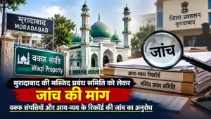 मुरादाबाद की मस्जिद प्रबंध समिति को लेकर जांच की मांग, वक्फ संपत्तियों और आय-व्यय के रिकॉर्ड की जांच का अनुरोध 10 moradabad-mosque-management-committee-waqf-properties-inquiry-demand