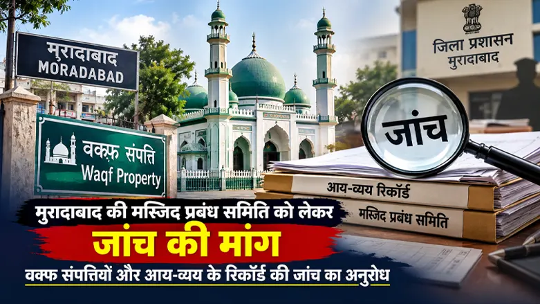 moradabad-mosque-management-committee-waqf-properties-inquiry-demand