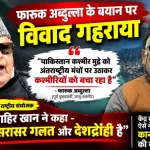 फारूक अब्दुल्ला के ‘पाकिस्तान कश्मीरियों को बचा रहा है’ बयान पर मुस्लिम राष्ट्रीय मंच का पलटवार, मज़ाहिर खान ने मांगी सख्त कार्रवाई 2 farooq-abdullah-pakistan-statement-mazahir-khan-mrm