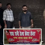 सहसवान: नाधा में राधा रानी अस्पताल पर स्वास्थ्य विभाग की बड़ी कार्रवाई, बिना रजिस्ट्रेशन चल रहा अस्पताल सीज 1 sahaswan-nadha-radha-rani-hospital-sealed