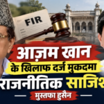 आज़म खान के खिलाफ दर्ज मुकदमा राजनीतिक साजिश: मुस्तफा हुसैन, सपा नेताओं से की एकजुटता की अपील 1 rampur news