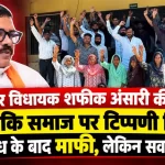 स्वार विधायक शफीक अंसारी की वाल्मीकि समाज पर टिप्पणी विवाद: विरोध के बाद माफी, लेकिन सवाल बना 3 swar-mla-shafik-ansari-valmiki-samaj-tippani-vivad-rampur/