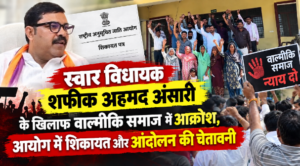 स्वार विधायक शफीक अहमद अंसारी के खिलाफ वाल्मीकि समाज में आक्रोश, आयोग में शिकायत और आंदोलन की चेतावनी 1 suar news